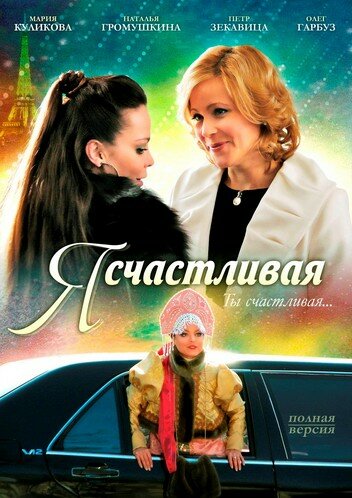 Я счастливая (2010) постер