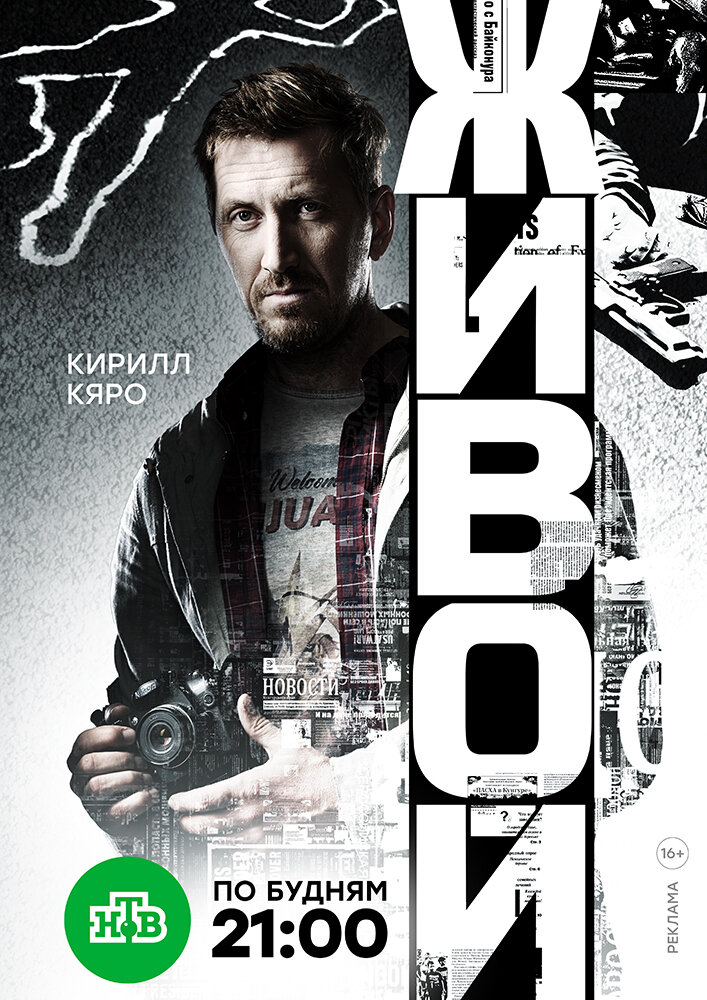 Живой (2017) постер