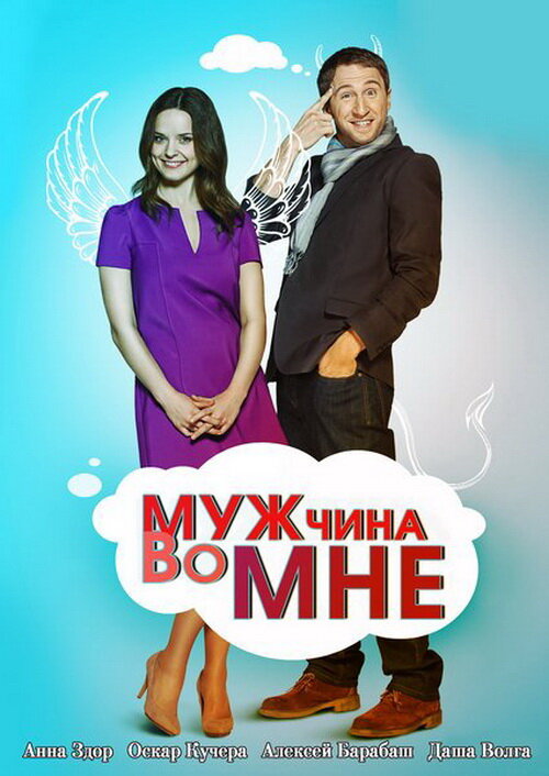 Мужчина во мне (2011) постер