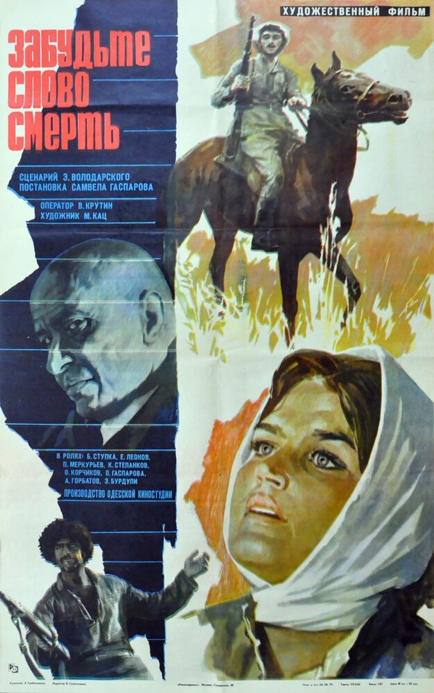 Забудьте слово «смерть» (1979) постер