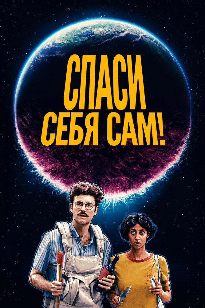 Спаси себя сам! (2020) постер