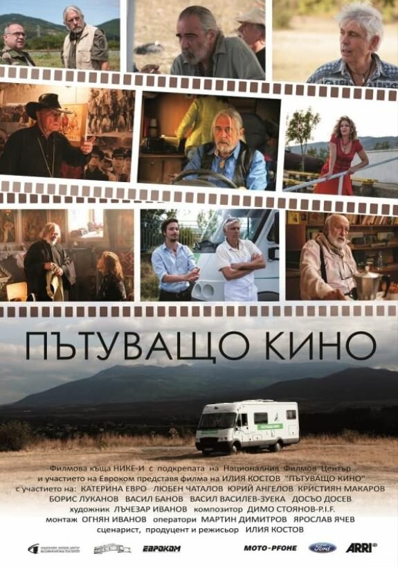 Patuvashto kino (2019) постер