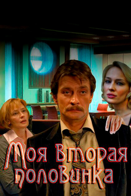 Моя вторая половинка (2011) постер