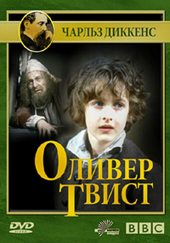 Оливер Твист (1985) постер