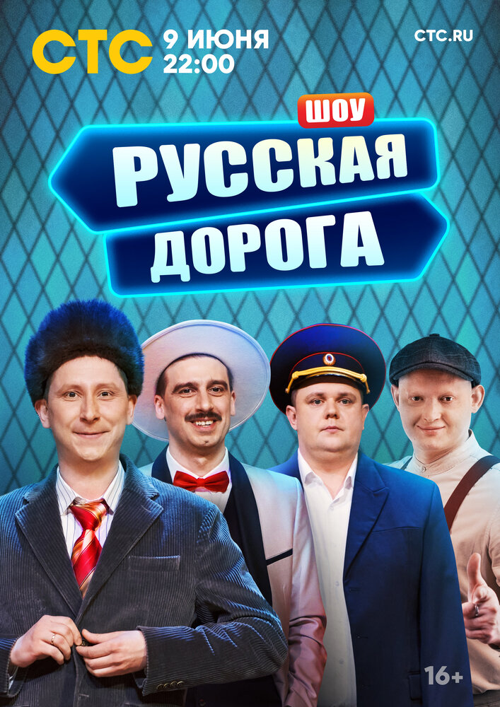 Русская дорога (2024) постер