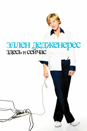 Эллен ДеДженерес: Здесь и сейчас (2003)