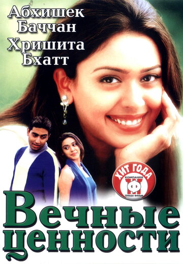 Вечные ценности (2002)