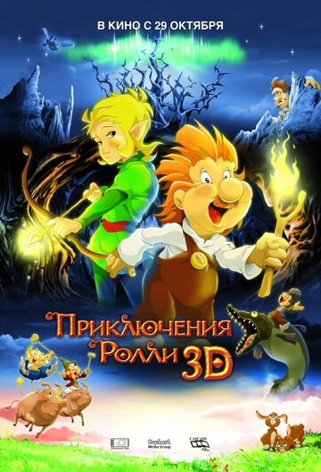 Приключения Ролли 3D (2009)